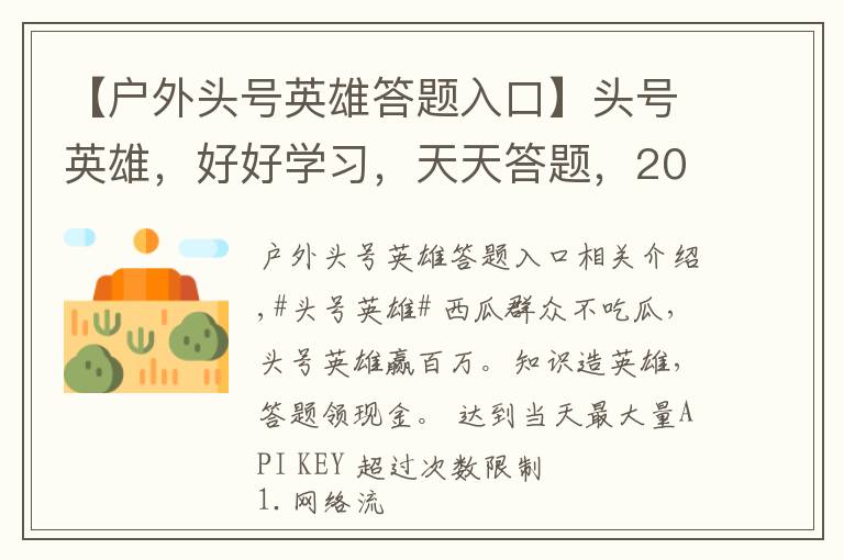 【户外头号英雄答题入口】头号英雄，好好学习，天天答题，2019.12.31.晚11.30点场