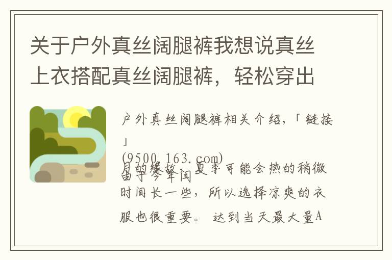 关于户外真丝阔腿裤我想说真丝上衣搭配真丝阔腿裤，轻松穿出大牌范