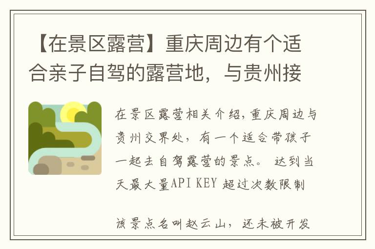 【在景区露营】重庆周边有个适合亲子自驾的露营地，与贵州接壤，距主城仅2小时