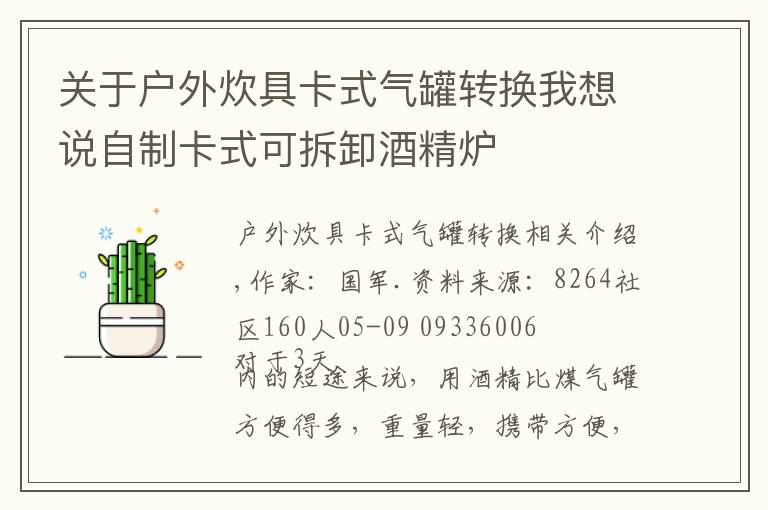 关于户外炊具卡式气罐转换我想说自制卡式可拆卸酒精炉
