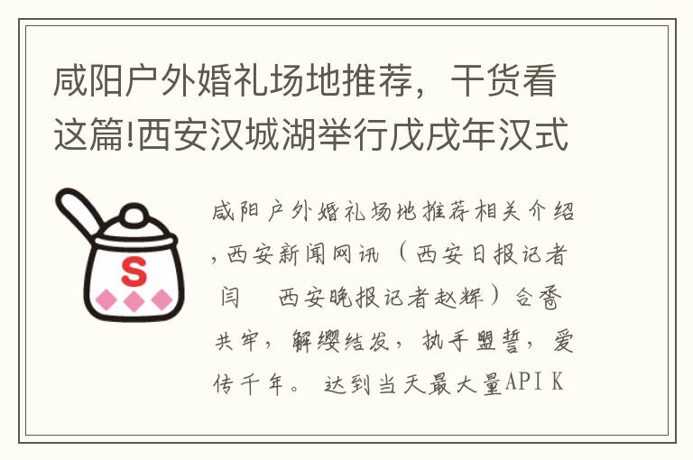 咸阳户外婚礼场地推荐，干货看这篇!西安汉城湖举行戊戌年汉式集体婚礼 30对新人共同传承千年浪漫