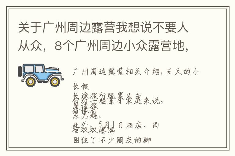 关于广州周边露营我想说不要人从众，8个广州周边小众露营地，风景绝美乐趣无穷
