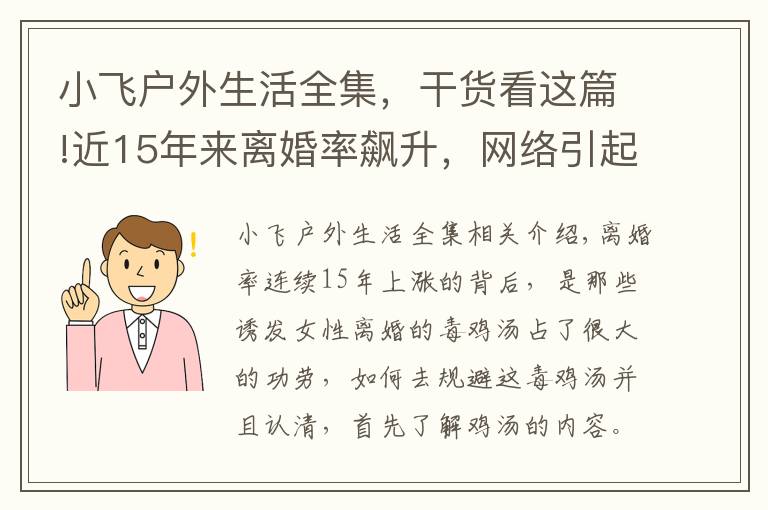小飞户外生活全集，干货看这篇!近15年来离婚率飙升，网络引起离婚的6大毒鸡汤，你中招了几个？