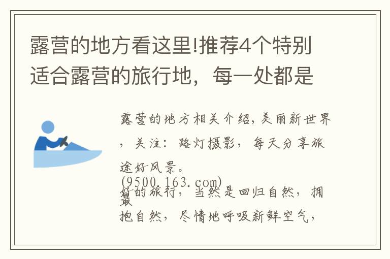 露营的地方看这里!推荐4个特别适合露营的旅行地，每一处都是孩子们的乐园