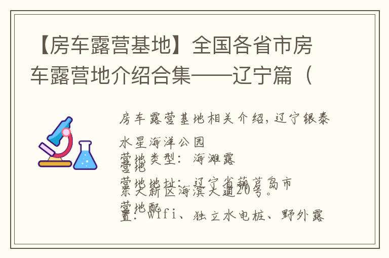 【房车露营基地】全国各省市房车露营地介绍合集——辽宁篇（包含部分规划营地）