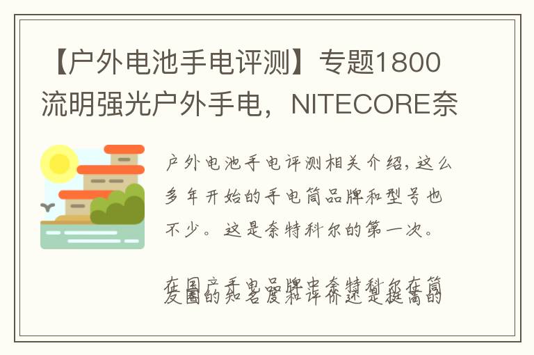 【户外电池手电评测】专题1800流明强光户外手电，NITECORE奈特科尔EC23小直筒测评