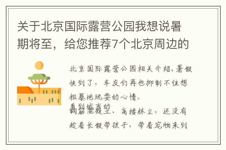 关于北京国际露营公园我想说暑期将至，给您推荐7个北京周边的露营地！