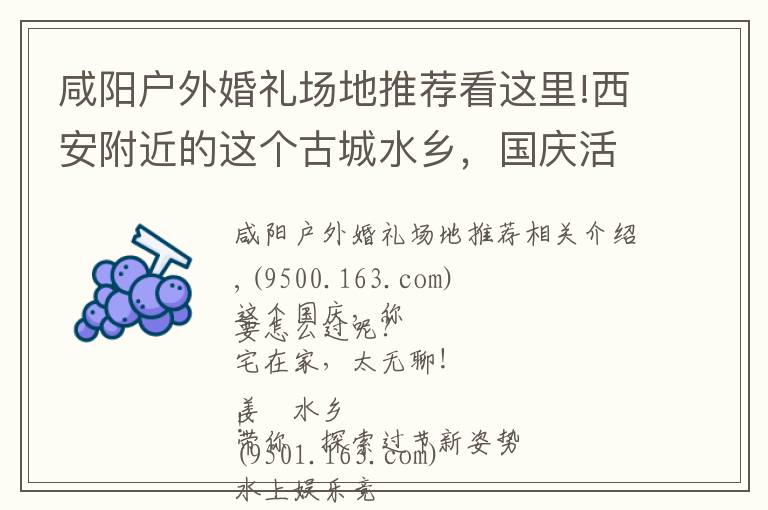 咸阳户外婚礼场地推荐看这里!西安附近的这个古城水乡，国庆活动太多，太精彩，适合全家去旅游