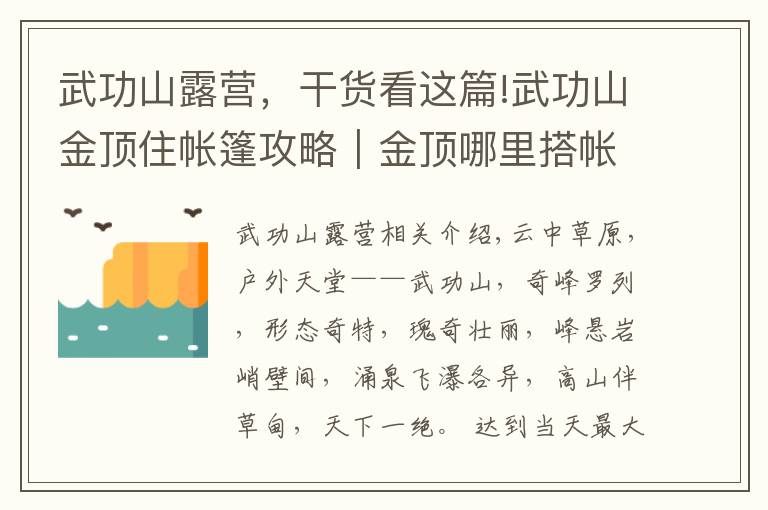武功山露营，干货看这篇!武功山金顶住帐篷攻略｜金顶哪里搭帐篷好、要注意什么