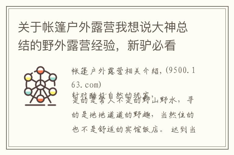 关于帐篷户外露营我想说大神总结的野外露营经验，新驴必看