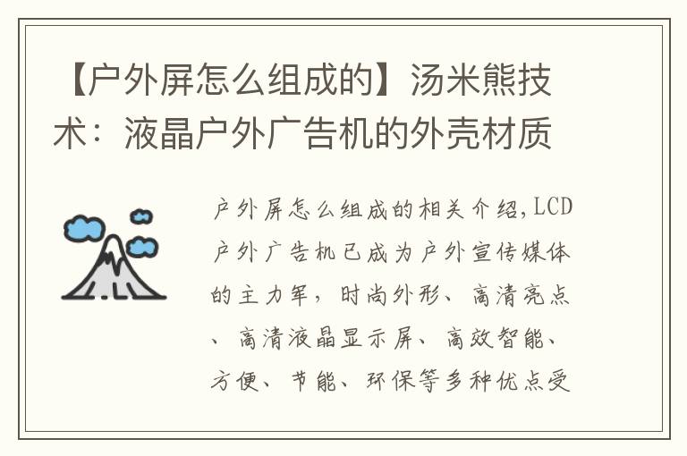 【户外屏怎么组成的】汤米熊技术：液晶户外广告机的外壳材质怎么选？