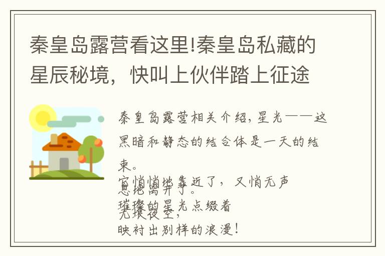 秦皇岛露营看这里!秦皇岛私藏的星辰秘境，快叫上伙伴踏上征途吧