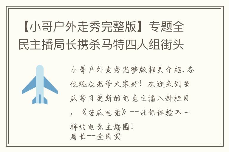 【小哥户外走秀完整版】专题全民主播局长携杀马特四人组街头走秀，引外国小伙与狼共舞