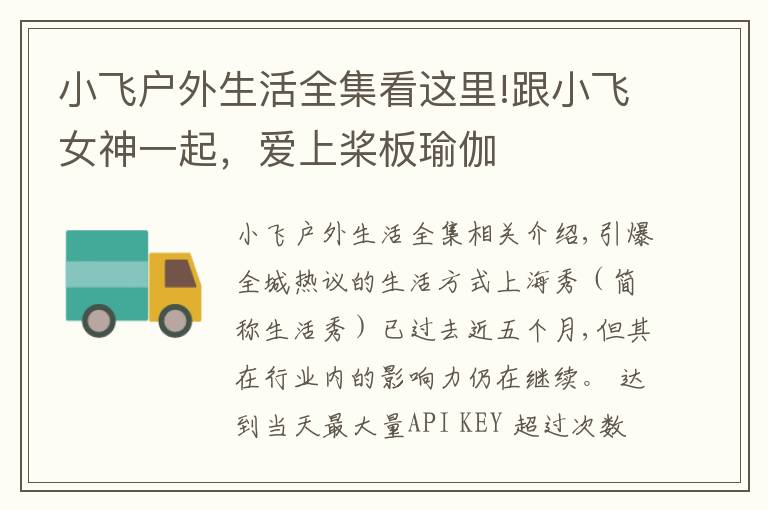 小飞户外生活全集看这里!跟小飞女神一起，爱上桨板瑜伽