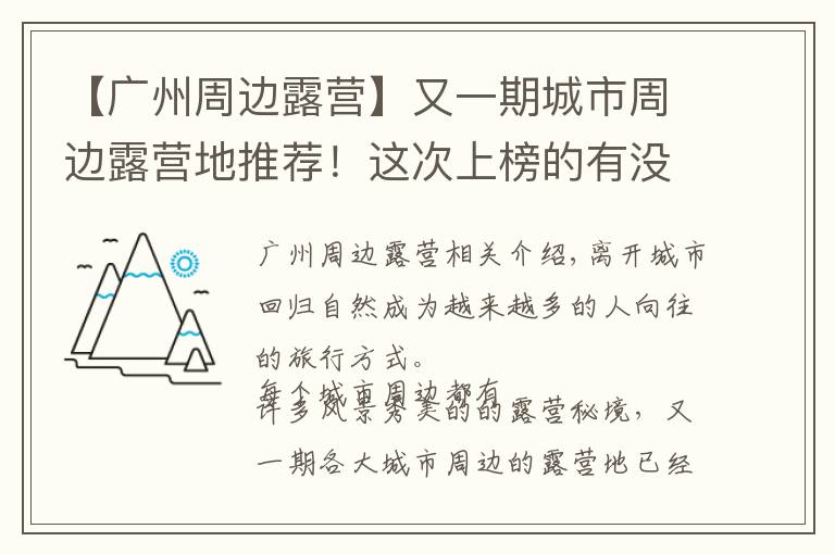 【广州周边露营】又一期城市周边露营地推荐！这次上榜的有没有你家？