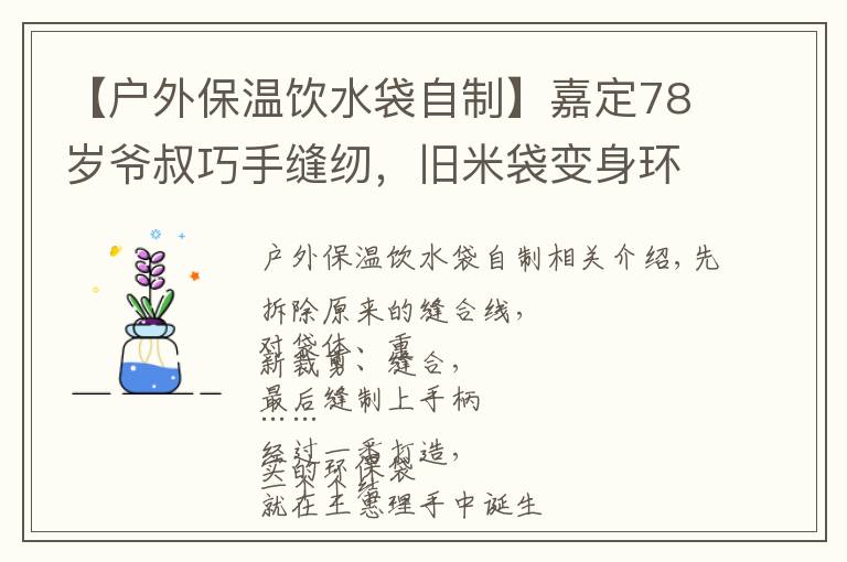 【户外保温饮水袋自制】嘉定78岁爷叔巧手缝纫，旧米袋变身环保袋