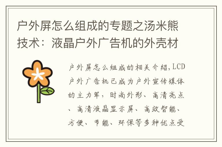 户外屏怎么组成的专题之汤米熊技术：液晶户外广告机的外壳材质怎么选？