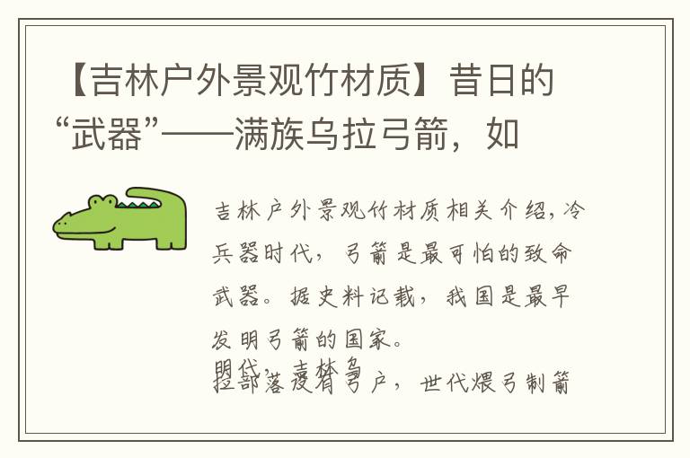 【吉林户外景观竹材质】昔日的“武器”——满族乌拉弓箭，如今衍变为非遗传承保护项目