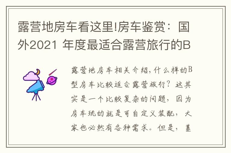 露营地房车看这里!房车鉴赏：国外2021 年度最适合露营旅行的B型露营车（上）