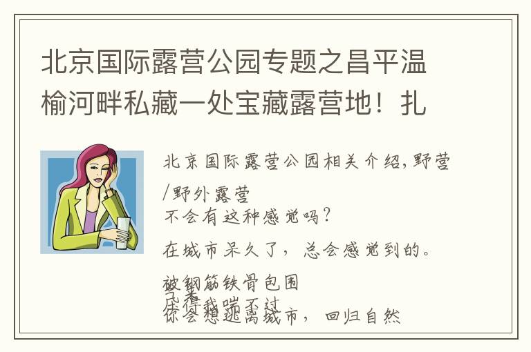 北京国际露营公园专题之昌平温榆河畔私藏一处宝藏露营地！扎帐篷、户外赛、采摘，超多游乐活动等你来