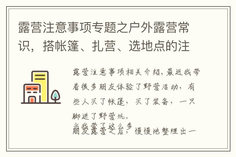 露营注意事项专题之户外露营常识，搭帐篷、扎营、选地点的注意事项