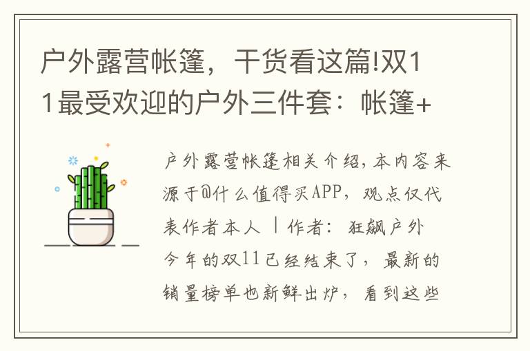 户外露营帐篷，干货看这篇!双11最受欢迎的户外三件套：帐篷+推车+虫虫镜