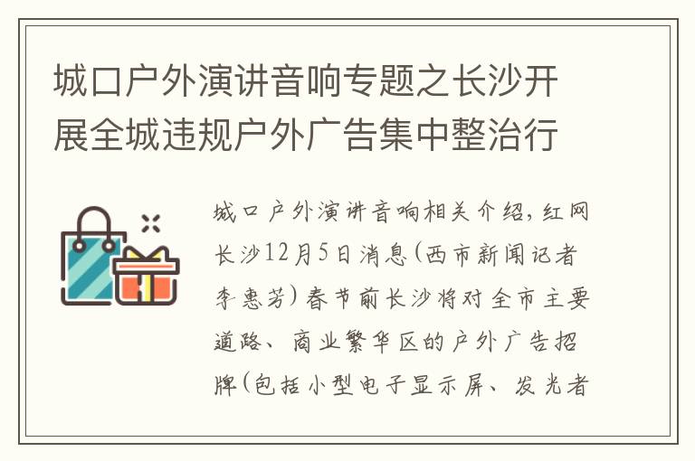 城口户外演讲音响专题之长沙开展全城违规户外广告集中整治行动