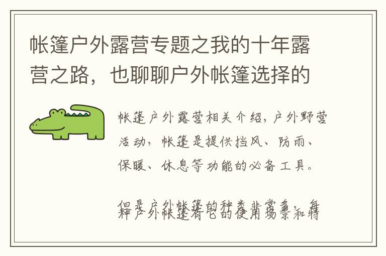 帐篷户外露营专题之我的十年露营之路，也聊聊户外帐篷选择的梗