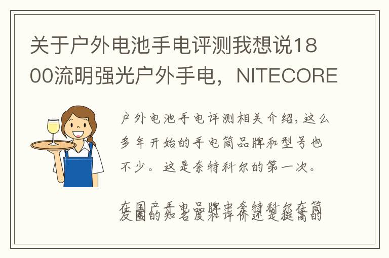 关于户外电池手电评测我想说1800流明强光户外手电，NITECORE奈特科尔EC23小直筒测评