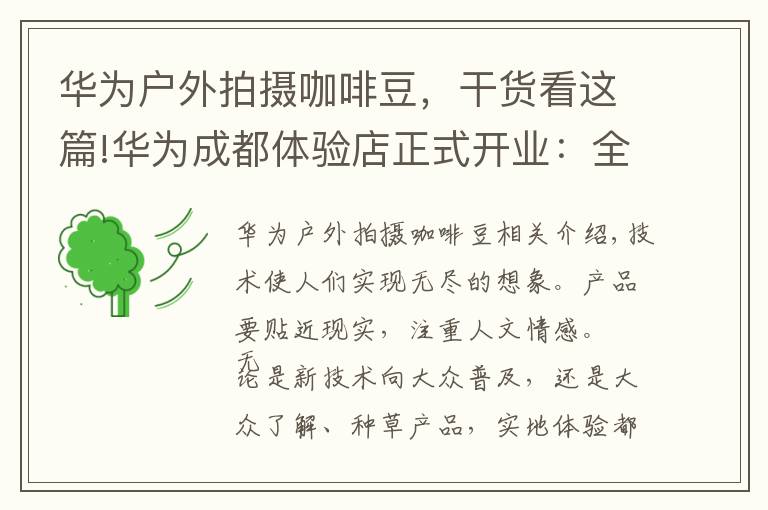 华为户外拍摄咖啡豆，干货看这篇!华为成都体验店正式开业：全场景智慧体验，有多么酷？