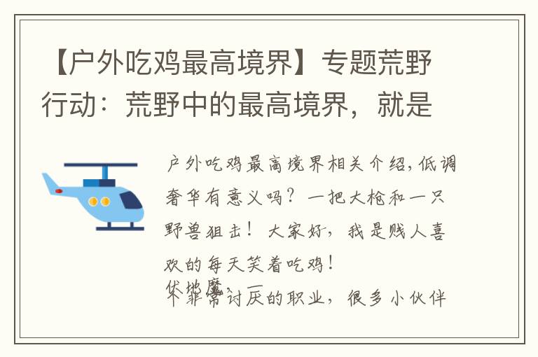 【户外吃鸡最高境界】专题荒野行动：荒野中的最高境界，就是与环境融为一体