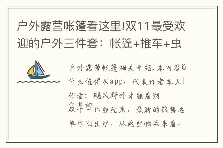 户外露营帐篷看这里!双11最受欢迎的户外三件套：帐篷+推车+虫虫镜