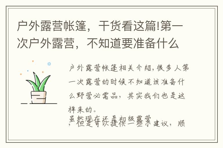 户外露营帐篷，干货看这篇!第一次户外露营，不知道要准备什么？这篇文章教大家如何选购帐篷