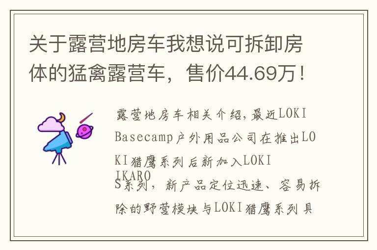 关于露营地房车我想说可拆卸房体的猛禽露营车，售价44.69万！这样的操作见过吗？