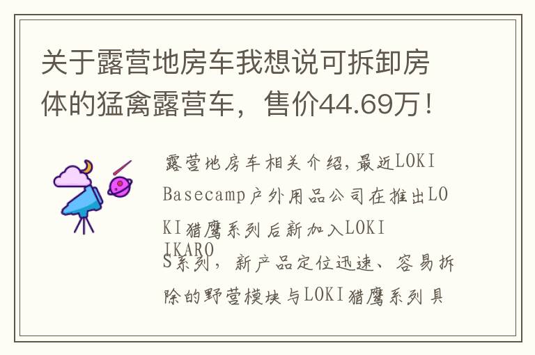 关于露营地房车我想说可拆卸房体的猛禽露营车，售价44.69万！这样的操作见过吗？