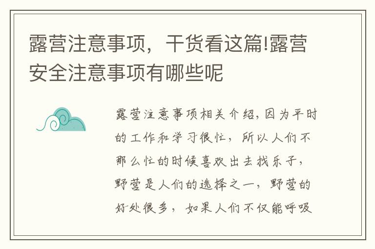 露营注意事项，干货看这篇!露营安全注意事项有哪些呢