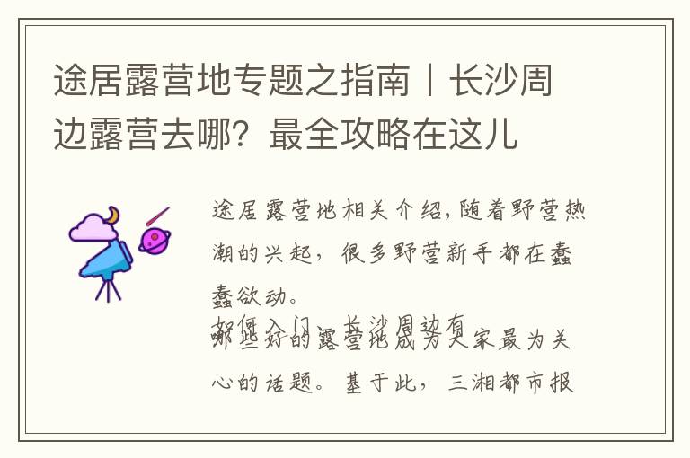 途居露营地专题之指南丨长沙周边露营去哪？最全攻略在这儿