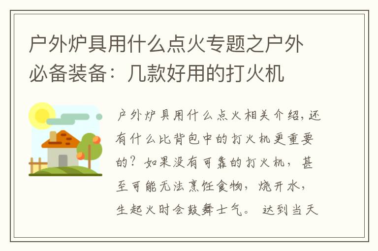 户外炉具用什么点火专题之户外必备装备：几款好用的打火机