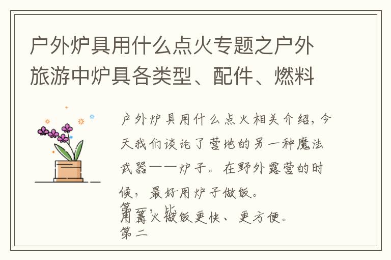 户外炉具用什么点火专题之户外旅游中炉具各类型、配件、燃料搭配等相关技巧
