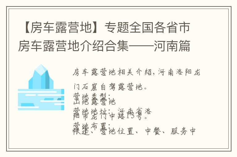 【房车露营地】专题全国各省市房车露营地介绍合集——河南篇（包含部分规划营地）