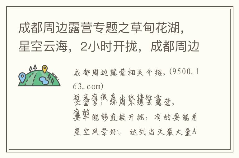 成都周边露营专题之草甸花湖，星空云海，2小时开拢，成都周边最全露营攻略！