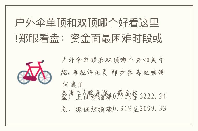 户外伞单顶和双顶哪个好看这里!郑眼看盘：资金面最困难时段或已过去 股市反弹阻力在哪？