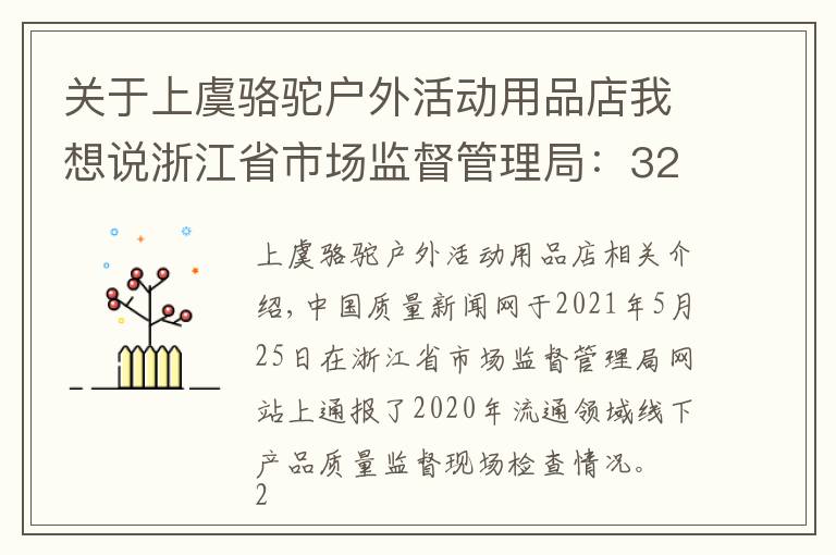 关于上虞骆驼户外活动用品店我想说浙江省市场监督管理局：32批次热轧带肋钢筋产品抽查不合格