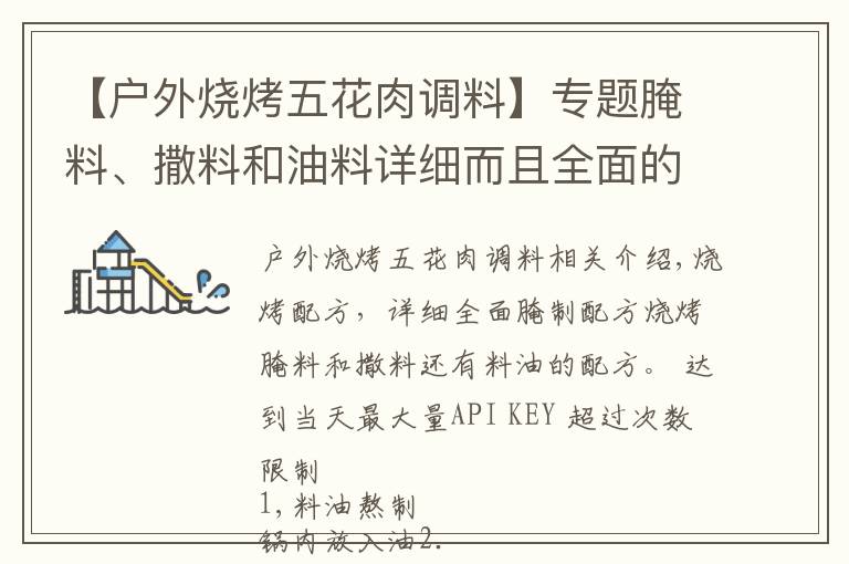 【户外烧烤五花肉调料】专题腌料、撒料和油料详细而且全面的烧烤配方！