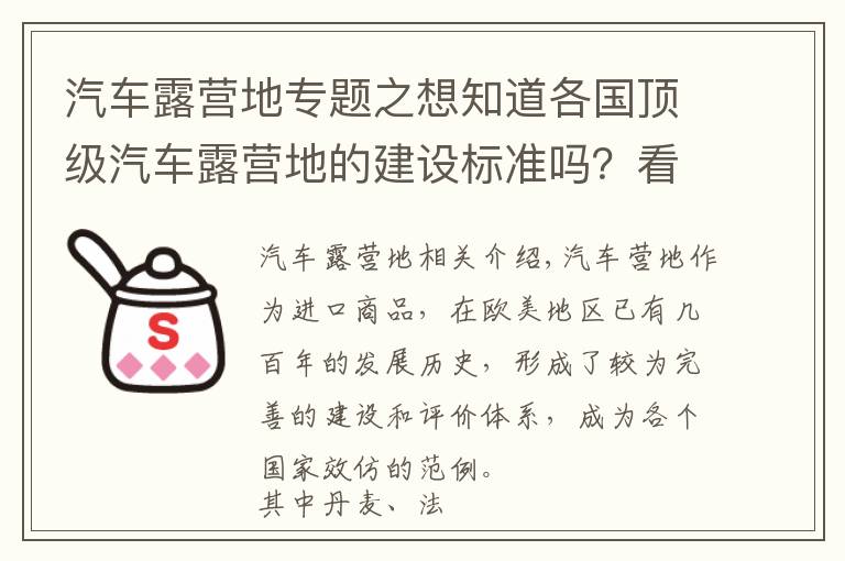 汽车露营地专题之想知道各国顶级汽车露营地的建设标准吗？看这！