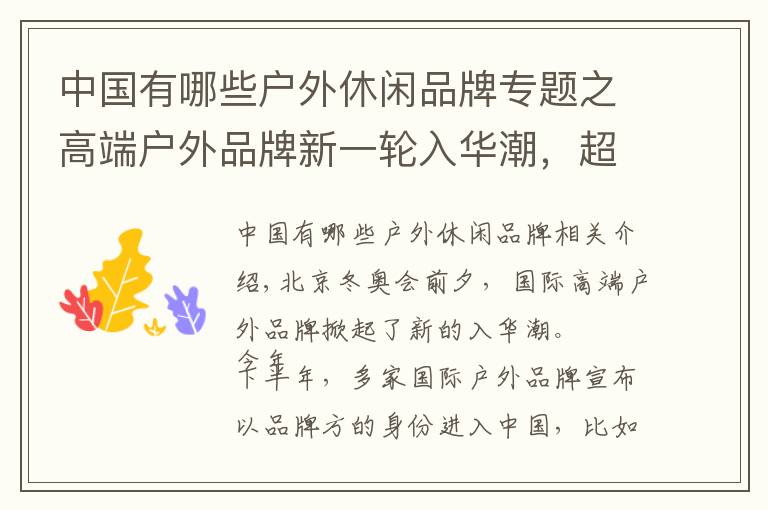 中国有哪些户外休闲品牌专题之高端户外品牌新一轮入华潮，超140年历史的挪威老品牌也来了