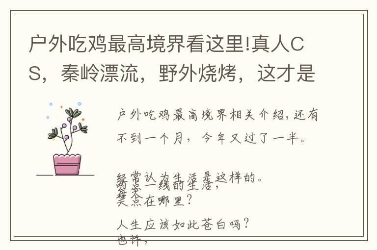 户外吃鸡最高境界看这里!真人CS，秦岭漂流，野外烧烤，这才是团建的正确打开方式！