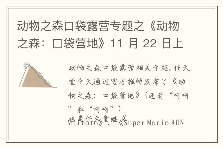 动物之森口袋露营专题之《动物之森：口袋营地》11 月 22 日上线