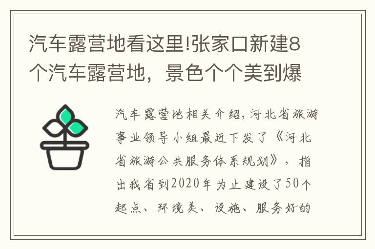 汽车露营地看这里!张家口新建8个汽车露营地，景色个个美到爆~