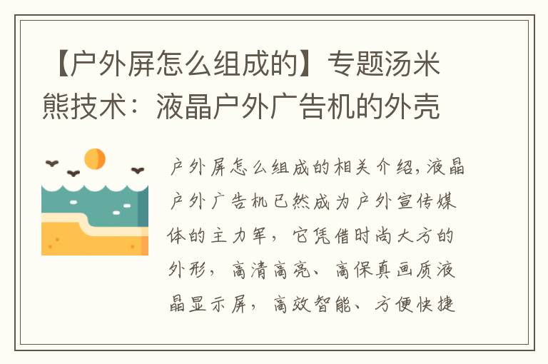 【户外屏怎么组成的】专题汤米熊技术：液晶户外广告机的外壳材质怎么选？